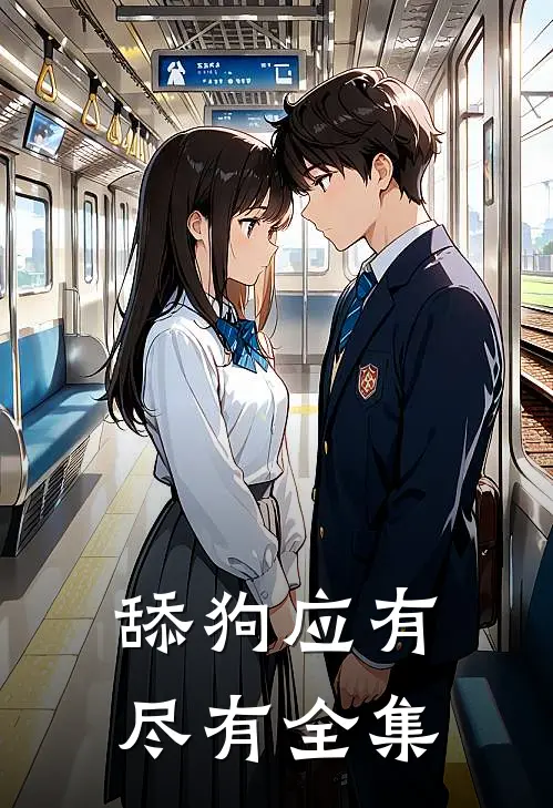 舔狗应有尽有全集