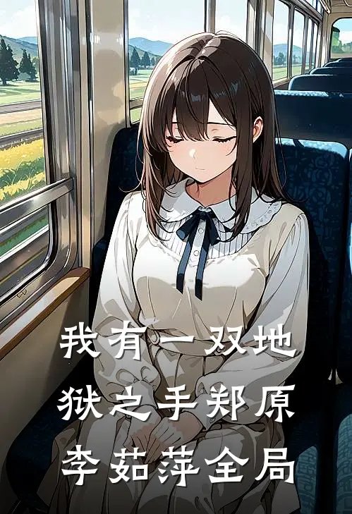 我有一双地狱之手郑原李茹萍全局