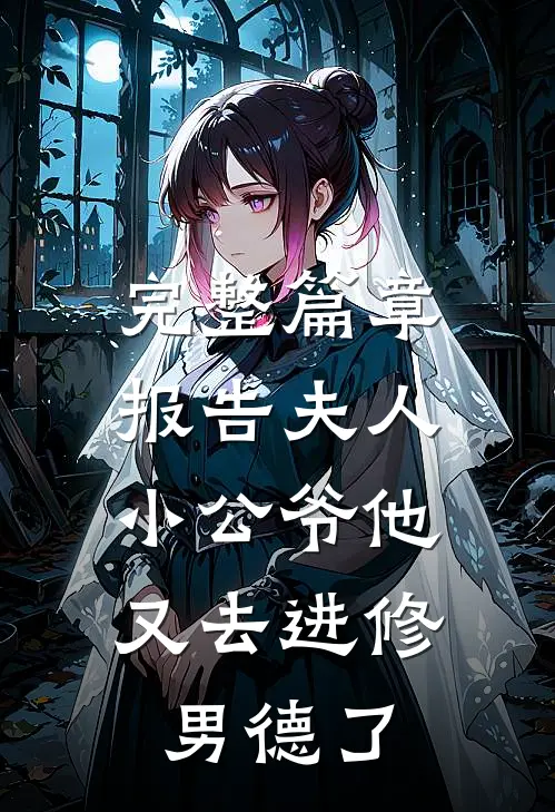 完整篇章报告夫人，小公爷他又去进修男德了