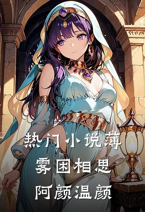 热门小说薄雾困相思阿颜温颜