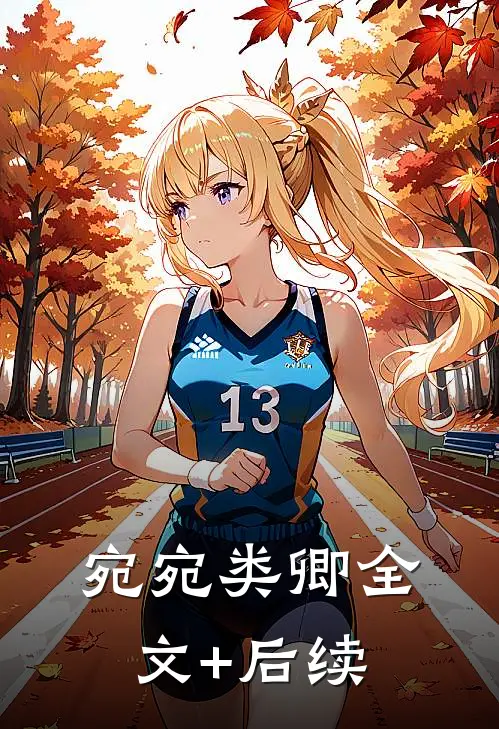 宛宛类卿全文+后续