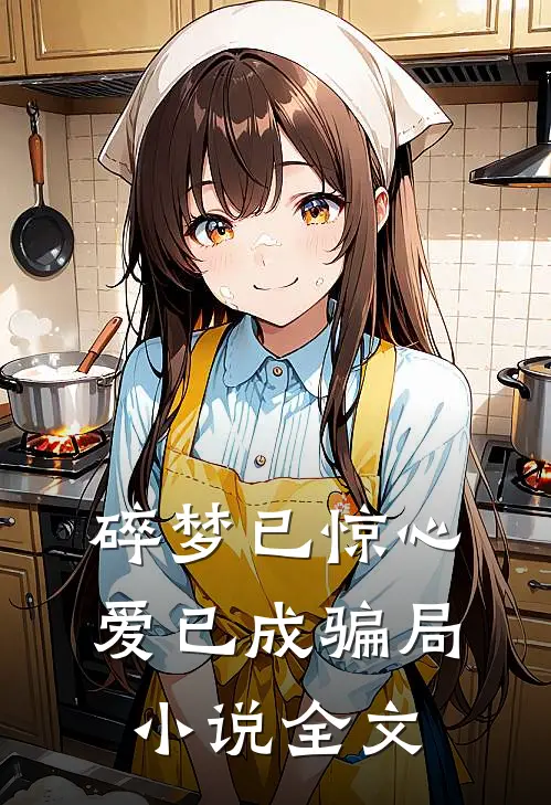 碎梦已惊心，爱已成骗局小说全文