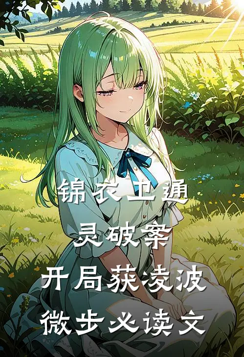 锦衣卫通灵破案：开局获凌波微步必读文