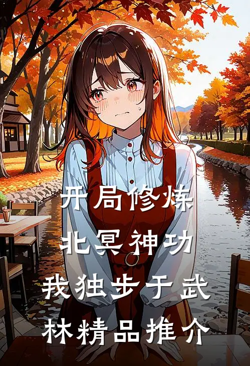 开局修炼北冥神功：我独步于武林精品推介