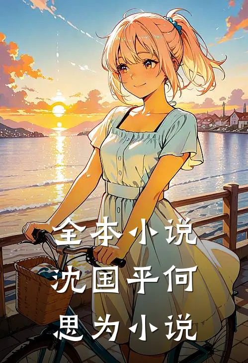 全本小说沈国平何思为小说