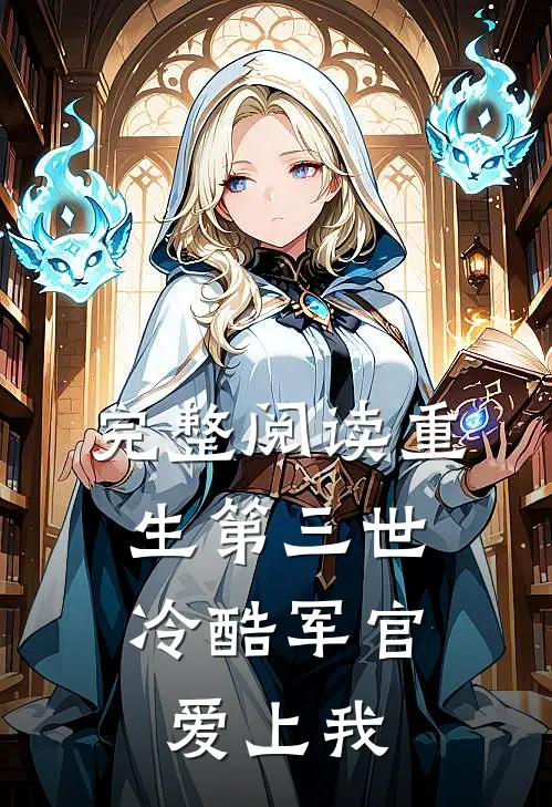 完整阅读重生第三世：冷酷军官爱上我