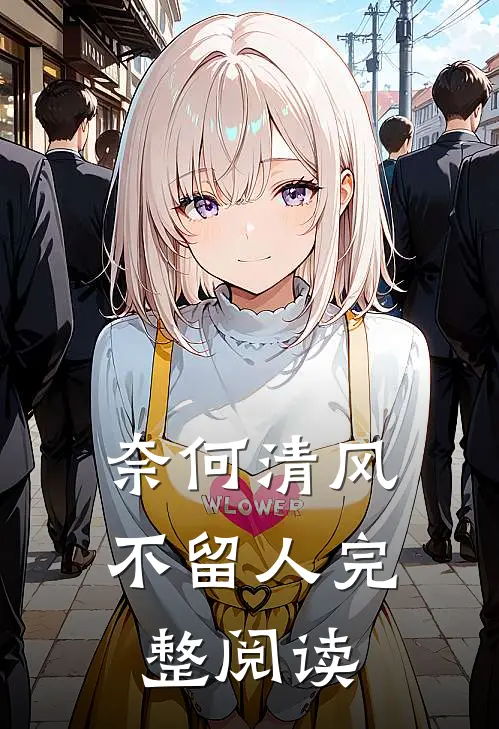 奈何清风不留人完整阅读