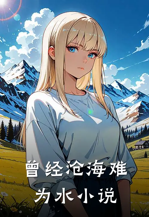 曾经沧海难为水小说