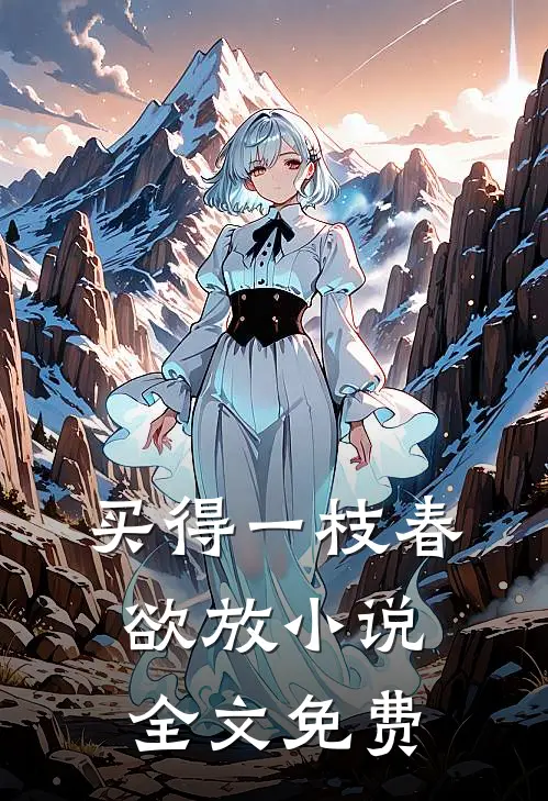 买得一枝春欲放小说全文免费