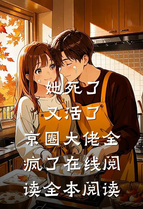 她死了又活了，京圈大佬全疯了在线阅读全本阅读
