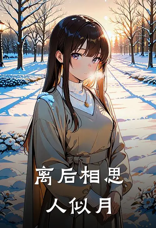 离后相思人似月