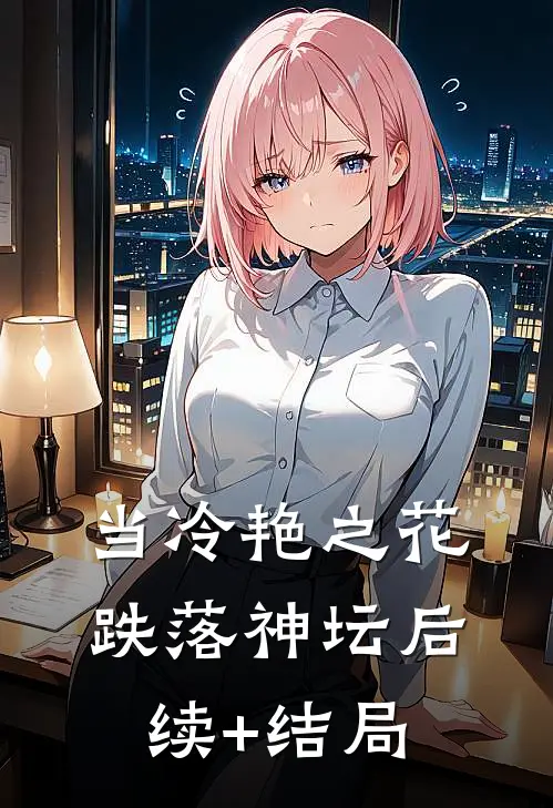 当冷艳之花跌落神坛后续+结局