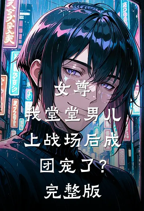 女尊：我堂堂男儿，上战场后成团宠了？完整版