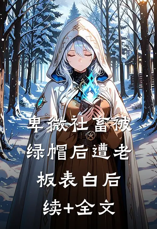 卑微社畜被绿帽后遭老板表白后续+全文