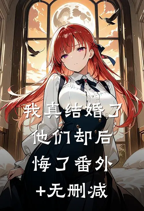 我真结婚了，他们却后悔了番外+无删减
