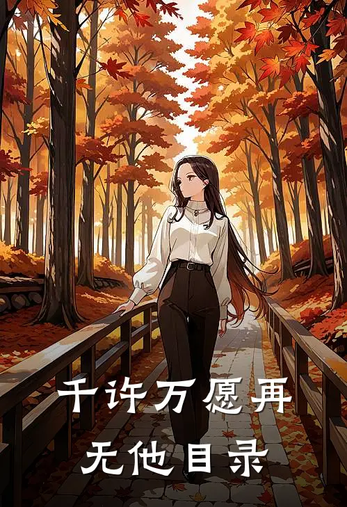 千许万愿再无他目录