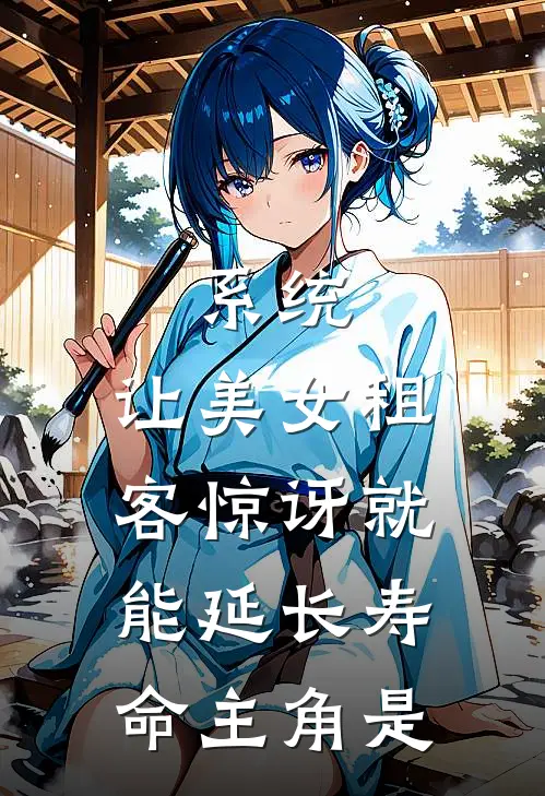 系统：让美女租客惊讶就能延长寿命主角是