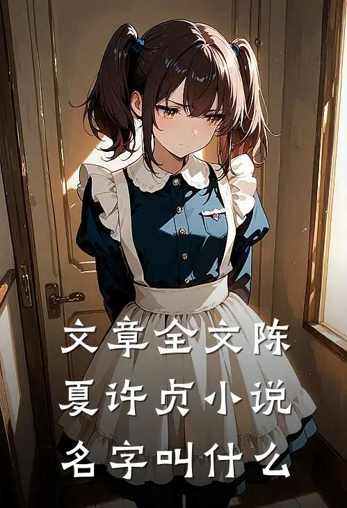 文章全文陈夏许贞小说名字叫什么