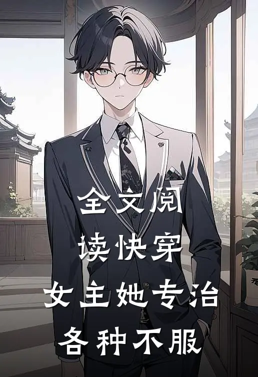 全文阅读快穿：女主她专治各种不服