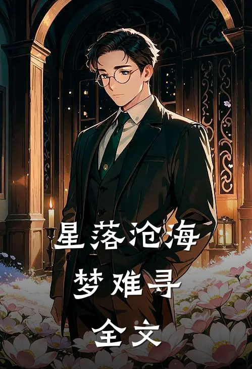 星落沧海梦难寻: 全文