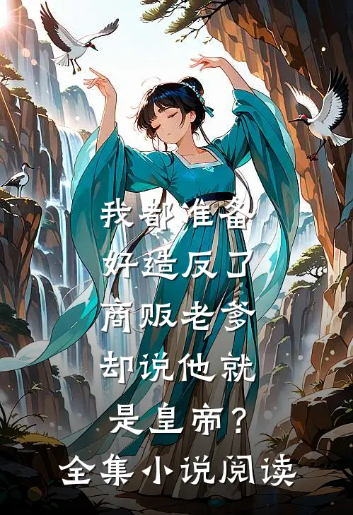 我都准备好造反了，商贩老爹却说他就是皇帝？全集小说阅读