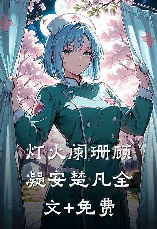 灯火阑珊顾凝安楚凡全文+免费