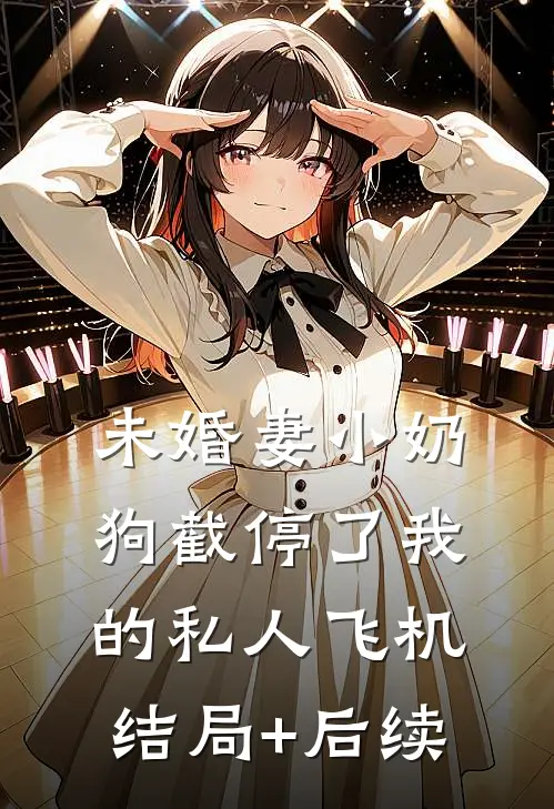 未婚妻小奶狗截停了我的私人飞机结局+后续