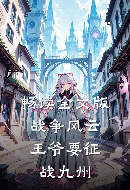 畅读全文版战争风云：王爷要征战九州