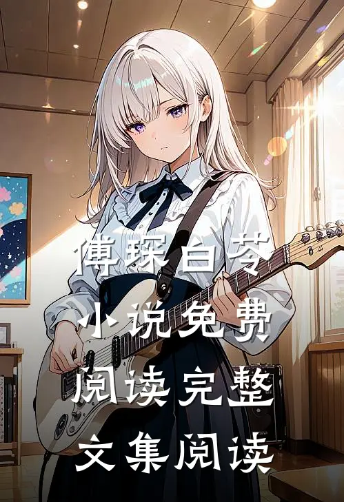 傅琛白苓小说免费阅读完整文集阅读