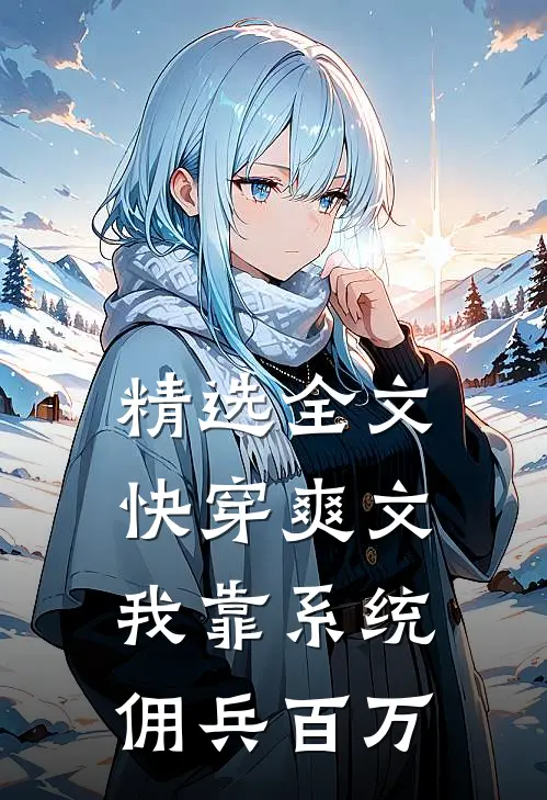精选全文快穿爽文：我靠系统佣兵百万