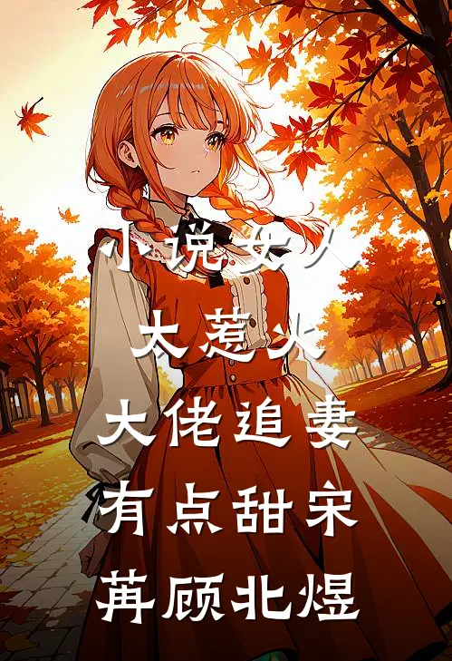 小说女人太惹火，大佬追妻有点甜(宋苒顾北煜)