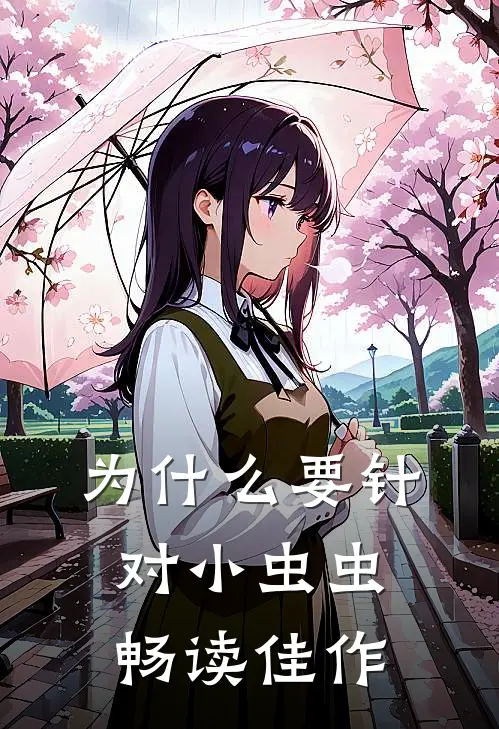 为什么要针对小虫虫畅读佳作