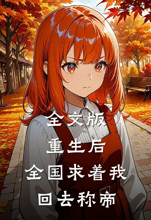 全文版重生后，全国求着我回去称帝