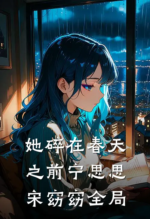 她碎在春天之前宁思思宋窈窈全局