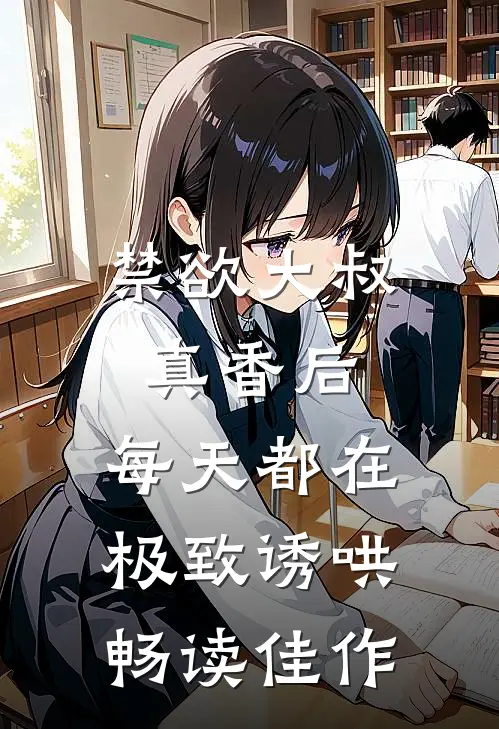 禁欲大叔真香后，每天都在极致诱哄畅读佳作