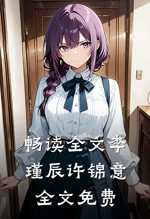 畅读全文李瑾辰许锦意全文免费