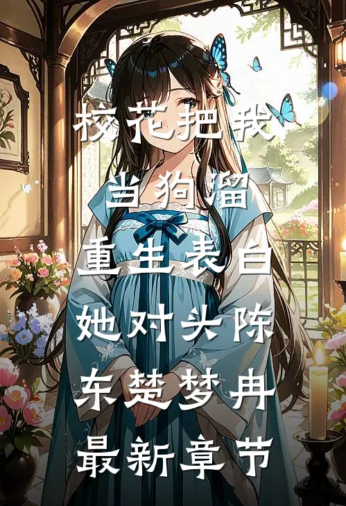 校花把我当狗溜，重生表白她对头陈东楚梦冉最新章节