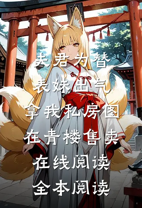 夫君为替表妹出气，拿我私房图在青楼售卖在线阅读全本阅读
