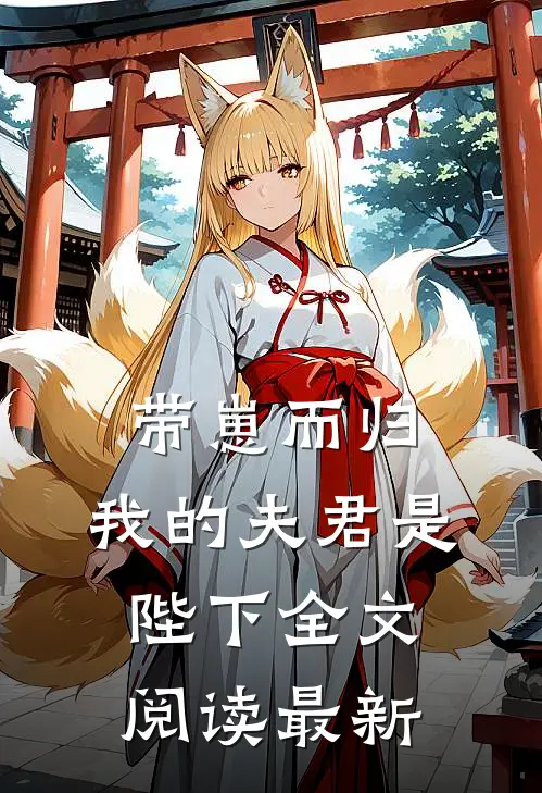 带崽而归，我的夫君是陛下全文阅读最新