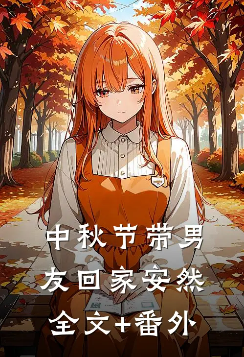 中秋节带男友回家安然全文+番外