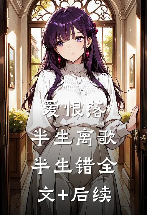 爱恨落，半生离歌半生错全文+后续