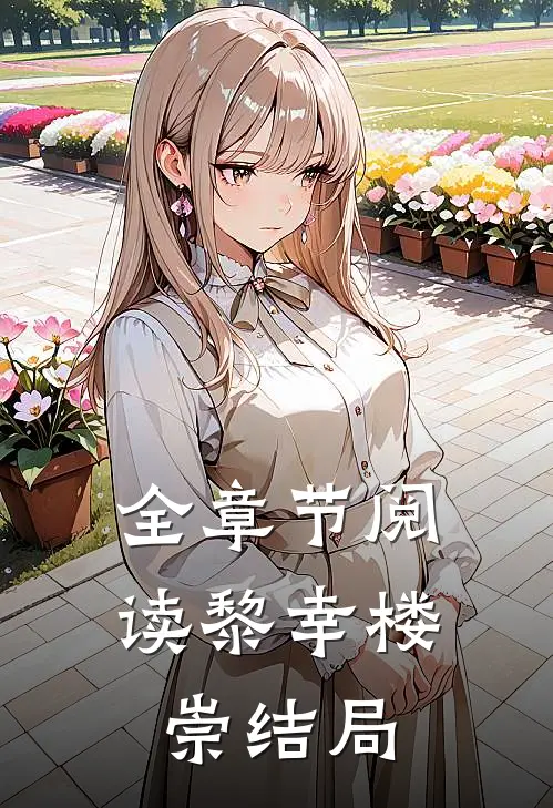 全章节阅读黎幸楼崇结局