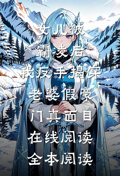 女儿被霸凌后，我反手揭穿老婆假豪门真面目在线阅读全本阅读