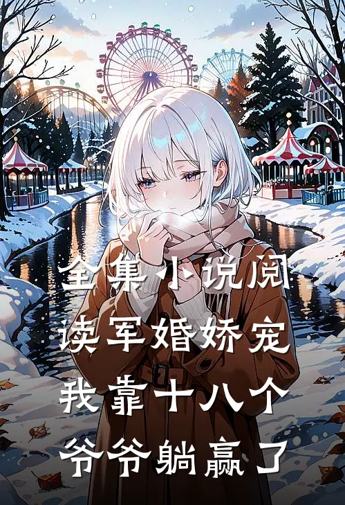 全集小说阅读军婚娇宠：我靠十八个爷爷躺赢了