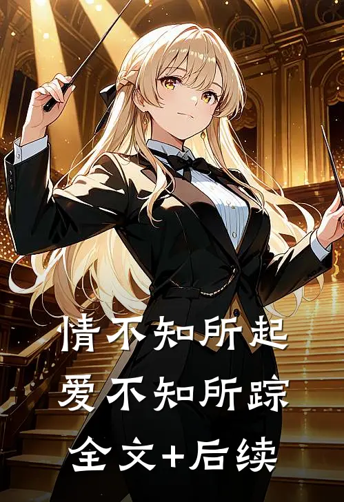 情不知所起，爱不知所踪全文+后续