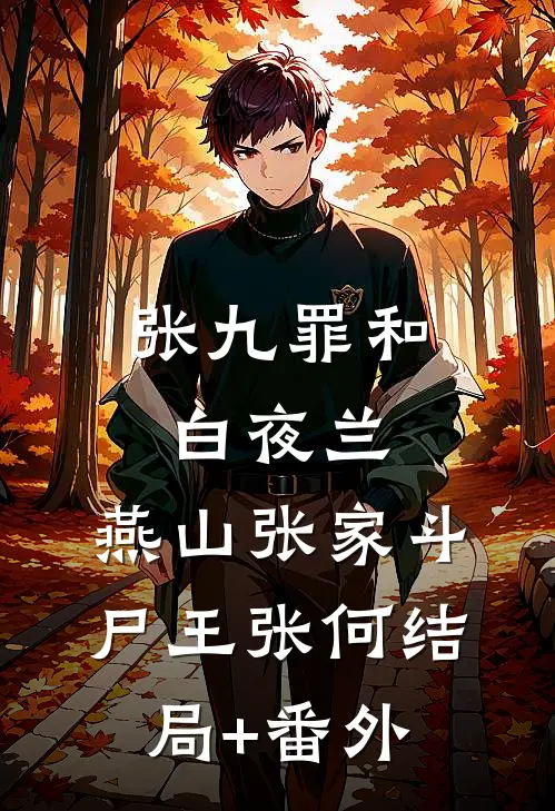 张九罪和白夜兰：燕山张家斗尸王张何结局+番外