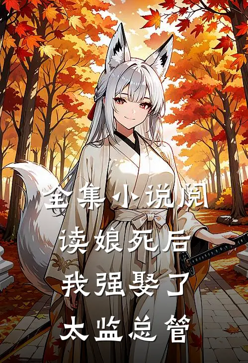 全集小说阅读娘死后我强娶了太监总管