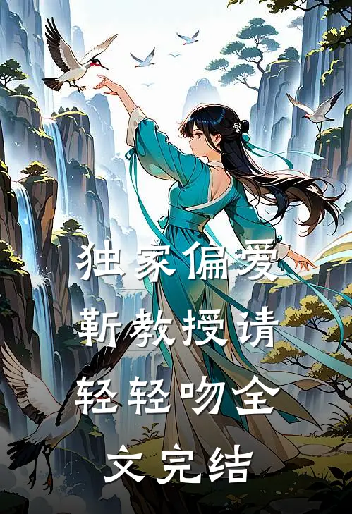 独家偏爱靳教授请轻轻吻全文完结免费阅读