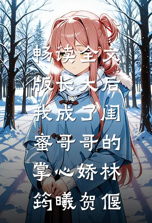 畅读全文版长大后,我成了闺蜜哥哥的掌心娇林筠曦贺偃