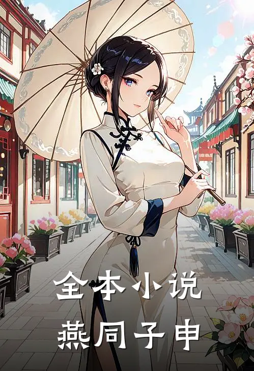 全本小说燕同子申